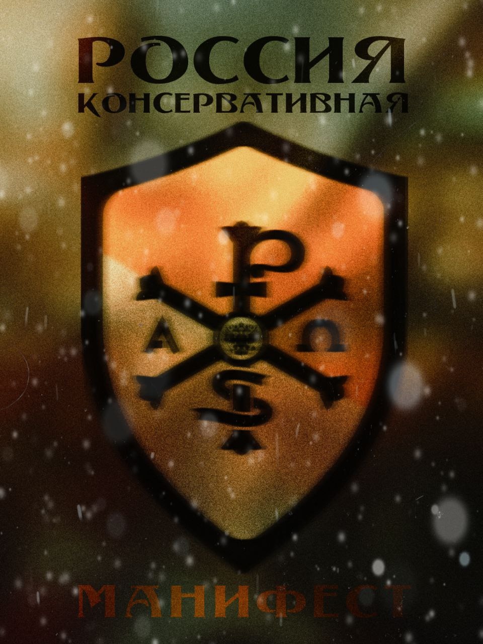 Манифест Русского Царизма