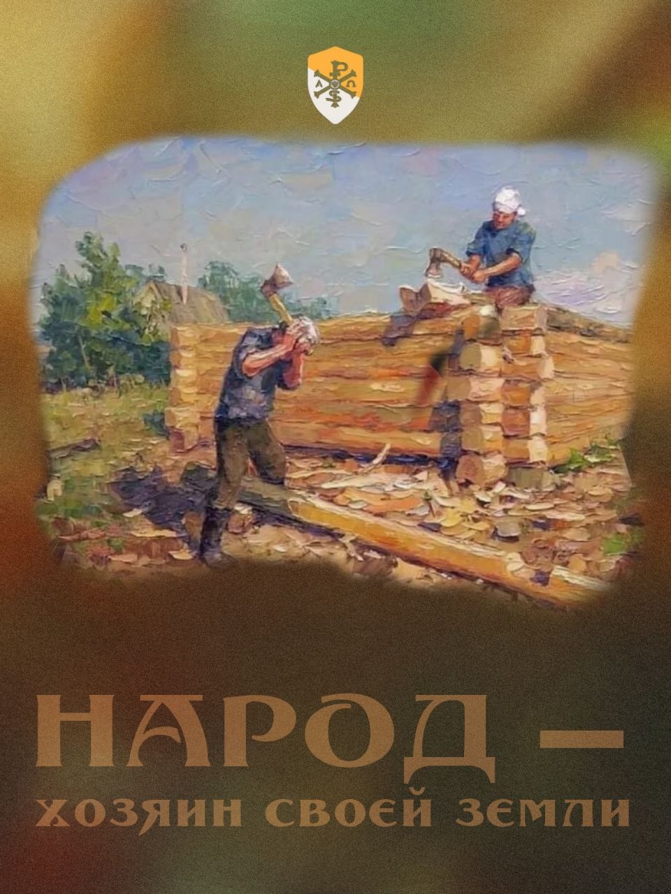 Народ — хозяин своей земли