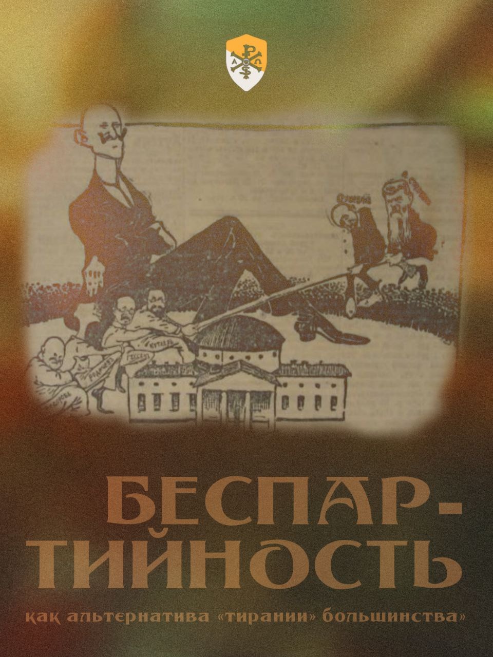 Беспартийность