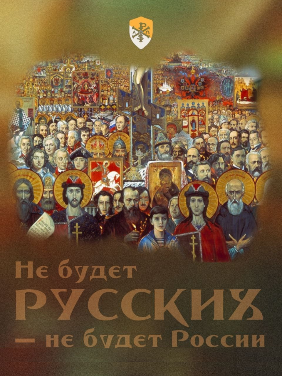 Не будет русских — не будет России