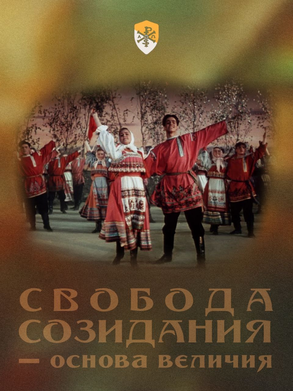 Свобода созидания