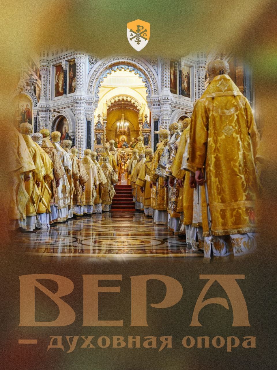 Вера — духовный фундамент России