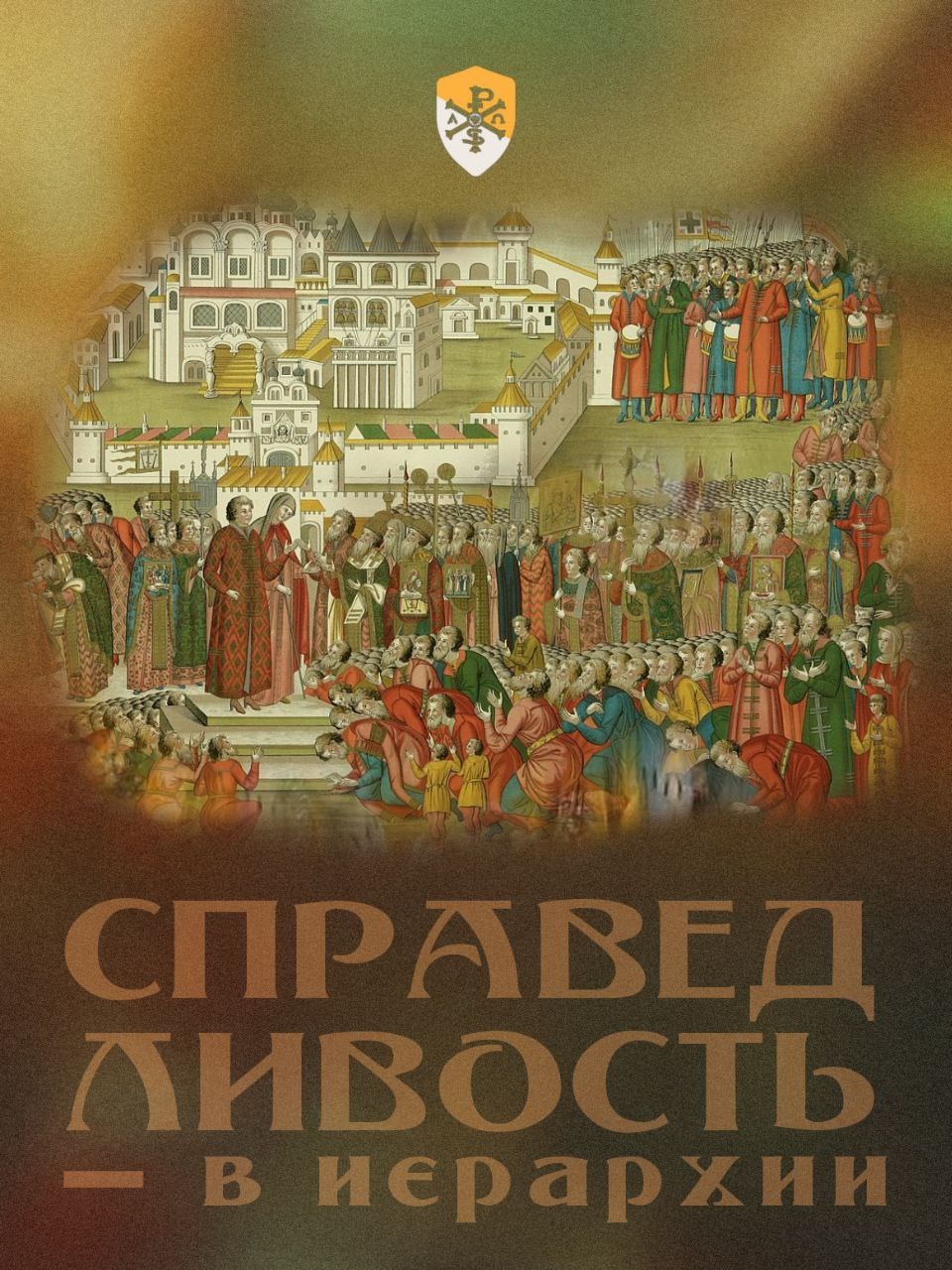 Справедливость — в иерархии
